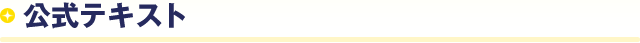 公式テキスト・問題集