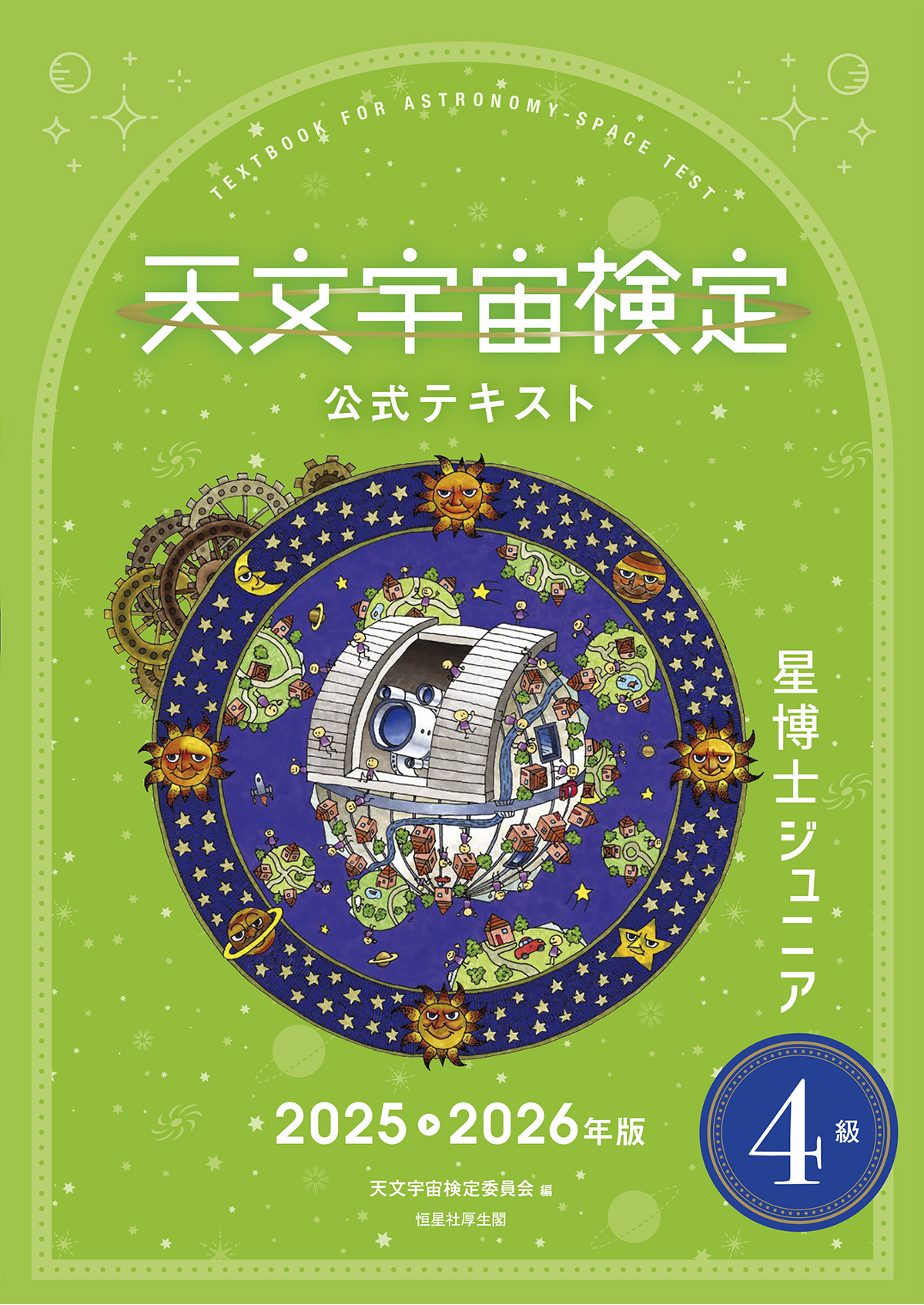 Amazon.co.jp: 天文宇宙検定公式問題集 1級 天文宇宙博士〈2022