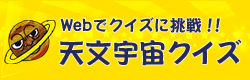 天文宇宙クイズ