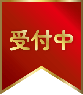 受付中