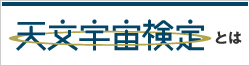 天文宇宙検定とは