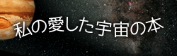 私の愛した宇宙の本