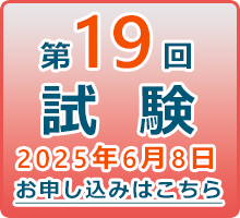 第19回試験