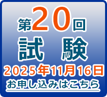 第20回試験