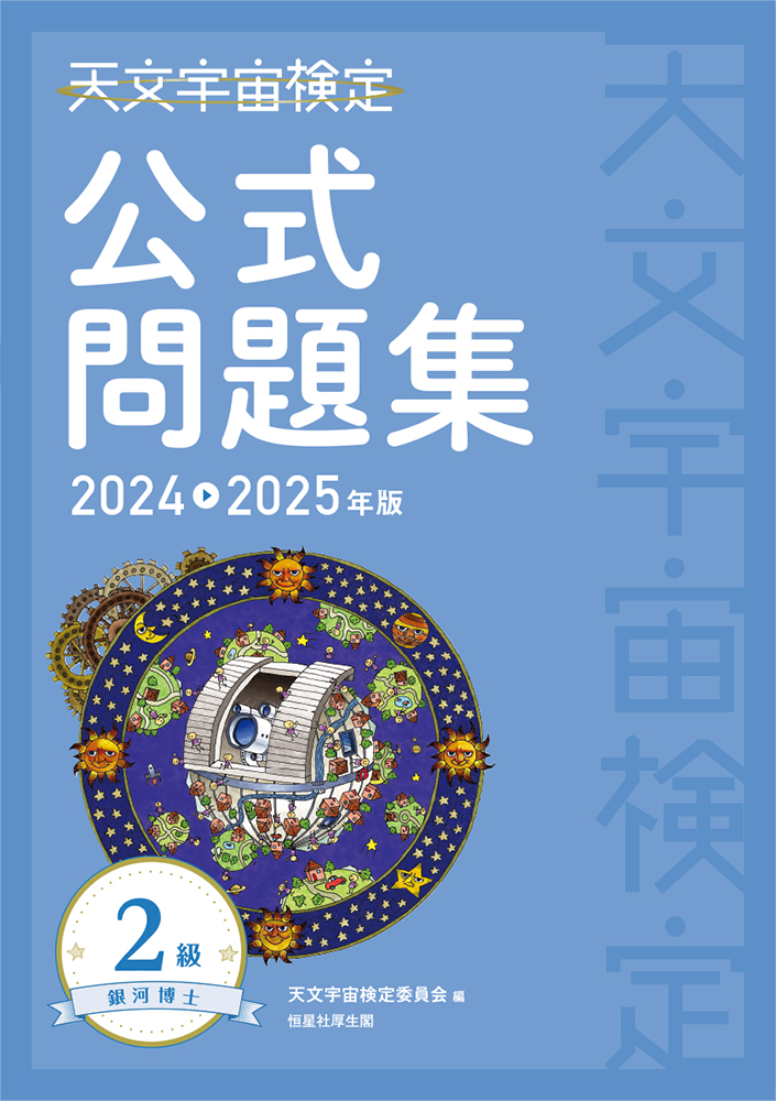 天文宇宙検定公式問題集《２級 銀河博士》　2024～2025年版
