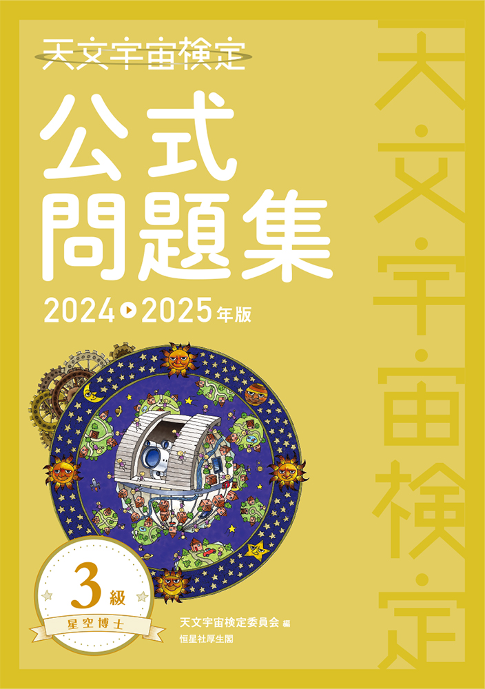 天文宇宙検定公式問題集《３級 星空博士》　2024～2025年版