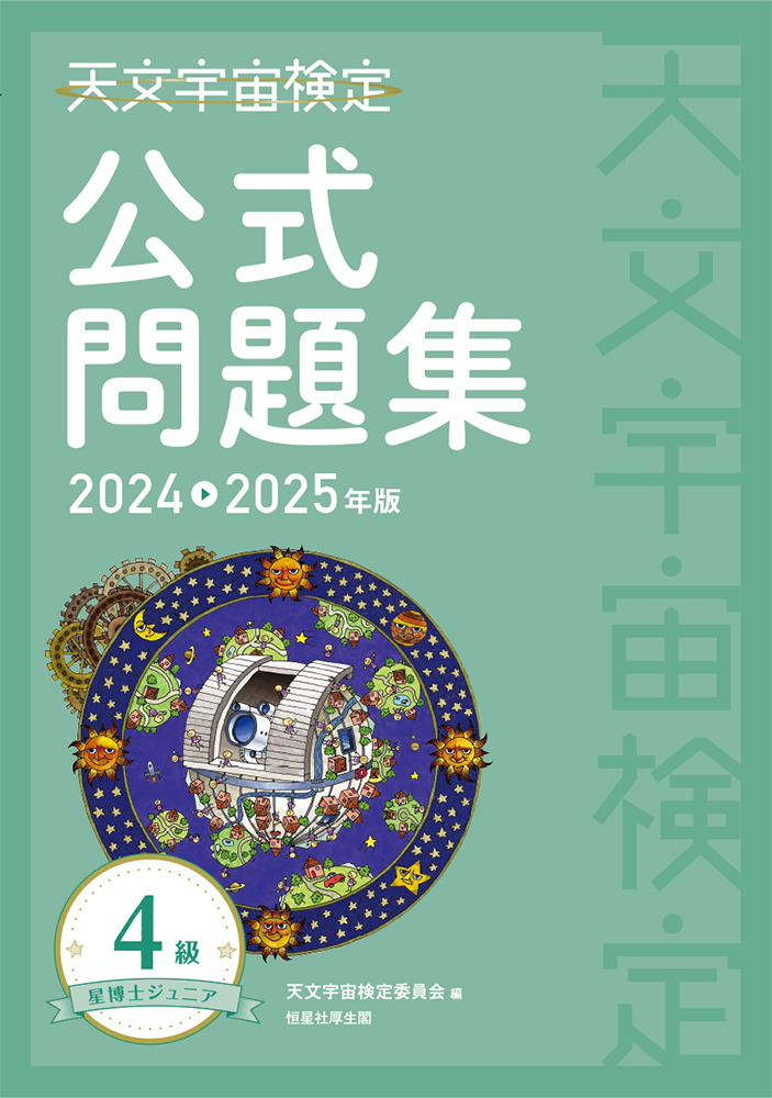 天文宇宙検定公式問題集《４級 星博士ジュニア》　2024～2025年版