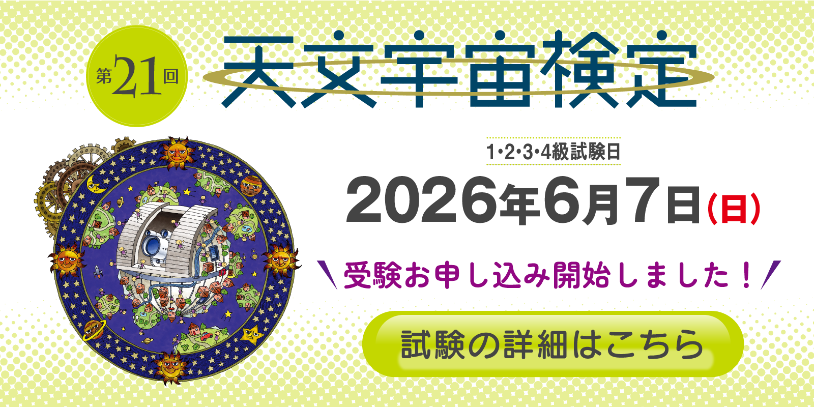 第21回天文宇宙検定